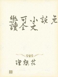 乐可小说免费阅读全文