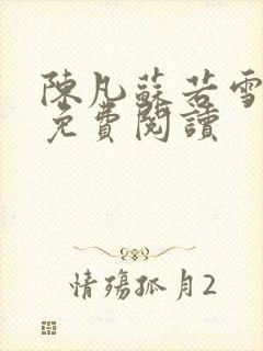 陈凡苏若雪全文免费阅读