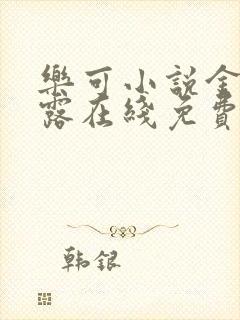 乐可小说金银花露在线免费阅读