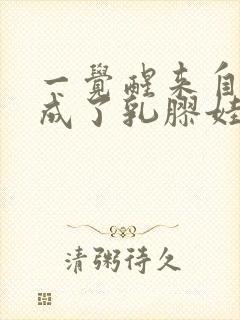 一觉醒来自己变成了乳胶娃娃封面