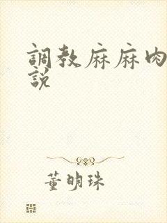 调教麻麻肉便小说