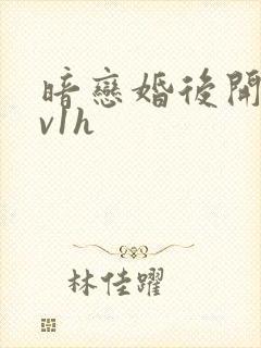 暗恋婚后开荤1v1h