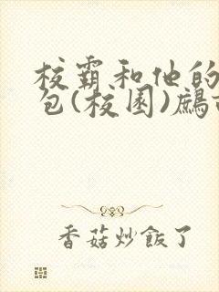 校霸和他的小哭包(校园)鹧鸪哨