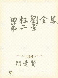 田柱刘金凤小说第二章