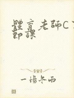 体育老师C了一节课