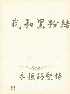 我和黑粉结婚了