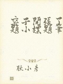 窑子开张了有标题小标题笔趣阁TXT