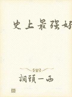 史上最强好人卡