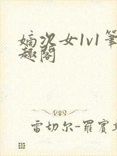 嫡次女1v1笔趣阁