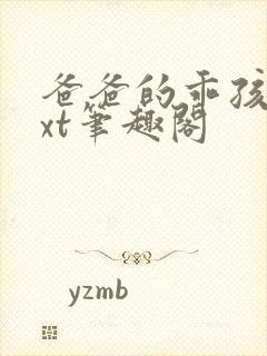 爸爸的乖孩子txt笔趣阁