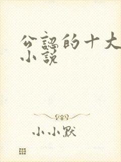 公认的十大虐心小说