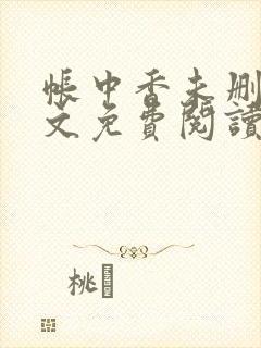 帐中香未删减全文免费阅读