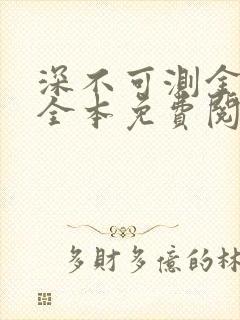 深不可测金银花全本免费阅读