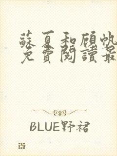 苏夏和顾帆全文免费阅读最新小说