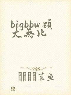bigbbw硕大无比