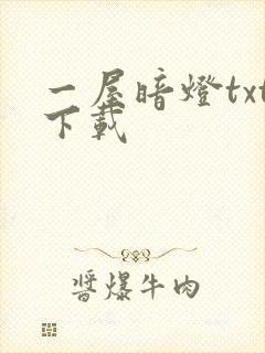 一屋暗灯txt下载