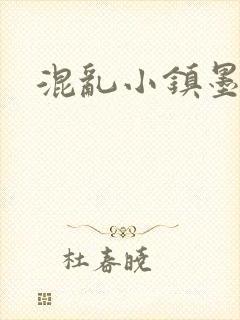 混乱小镇墨池砚