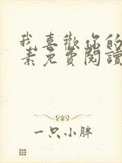 我喜欢你的信息素免费阅读