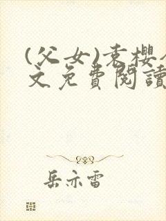 (父女)袁樱全文免费阅读