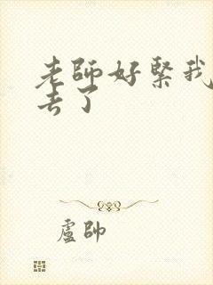 老师好紧我要进去了