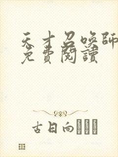 天才召唤师全文免费阅读