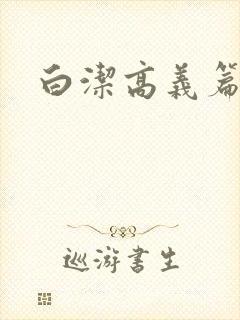 白洁高义篇