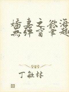 娇妻之欲海泛舟无弹窗笔趣阁