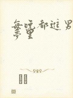 每晚都进男神的梦里