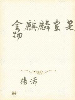 金麒麟岂是池中物