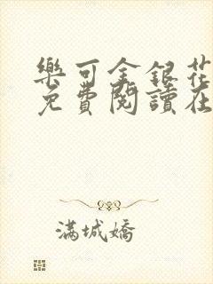 乐可金银花全文免费阅读在线笔趣阁软