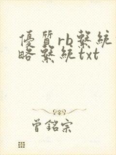 优质rb系统攻略系统txt