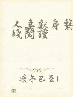 人妻献身系列在线阅读