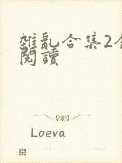 杂乱合集2全文阅读