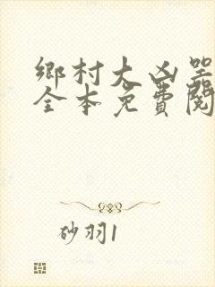 乡村大凶器小说全本免费阅读