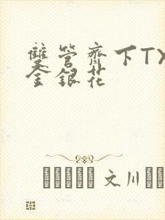 双管齐下TXL金银花