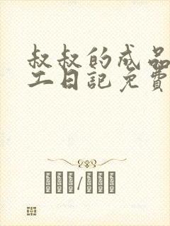 叔叔的成品店打工日记免费阅读