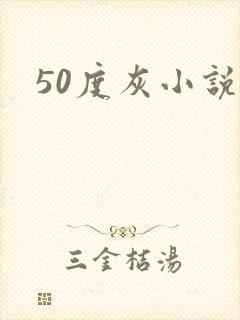 50度灰小说