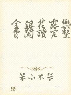 金银花露乐可免费阅读完整版笔趣