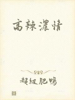 高辣浓情