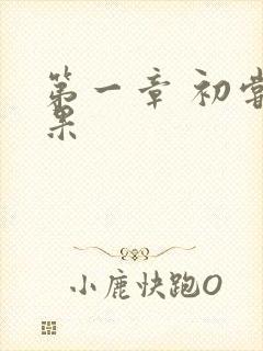 第一章 初尝禁果