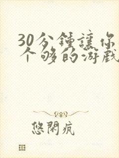 30分钟让你桶个够的游戏软件