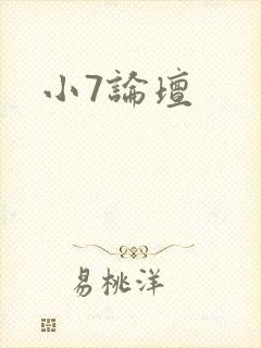 小7论坛