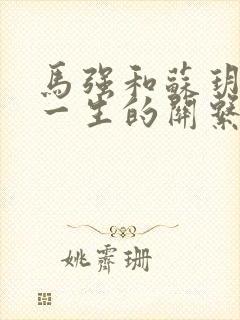 马强和苏玥幸福一生的关系