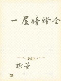 一屋暗灯全文封面