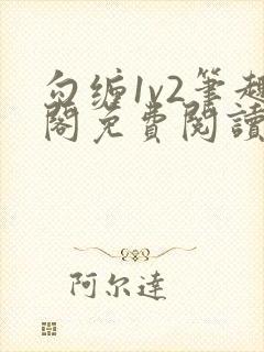 《勾缠1v2笔趣阁免费阅读全文》小说封面