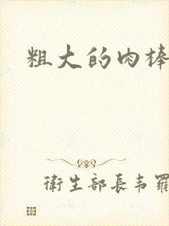 粗大的肉棒封面
