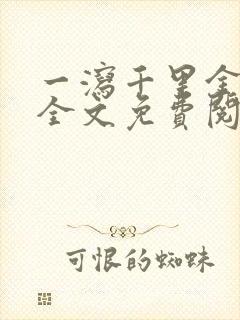 一泻千里金银花全文免费阅读在线