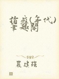 指瘾(年代) 笔趣阁