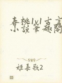 春桃1v1古言小说笔趣阁