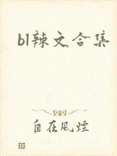 bl辣文合集